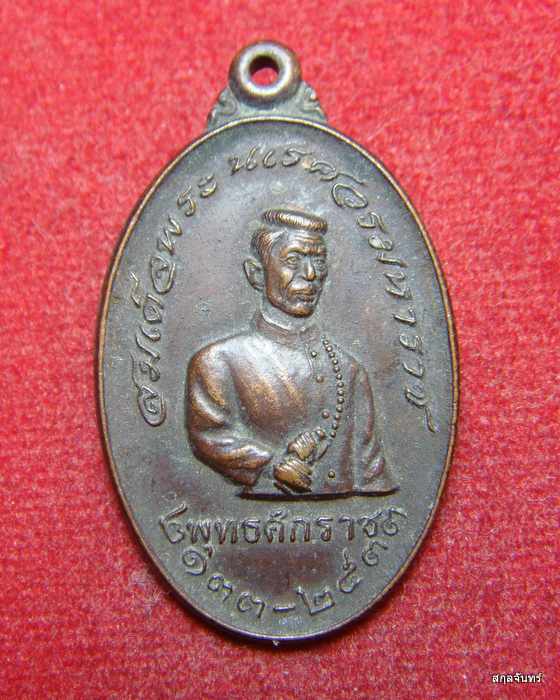 เหรียญสมเด็จพระนเรศวรมหาราช หลวงพ่อจรัญ วัดอัมพวัน จ.สิงห์บุรี ปีพ.ศ.2533