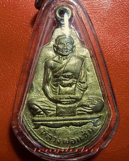 เหรียญหล่อหลวงพ่อแช่ม วัดดอนยายหอม จ.นครปฐม รุ่นแรก พิมพ์ฐานโค้ง สวยมากค่ะ