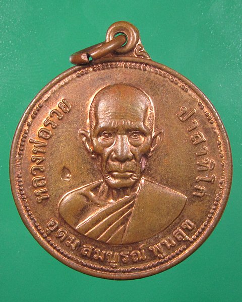 เหรียญหลวงพ่อรวย รุ่น อุดม สมบูรณ์ พูนสุข เนื้อทองแดง (ประสบ การณ์ รถไฟชน) 