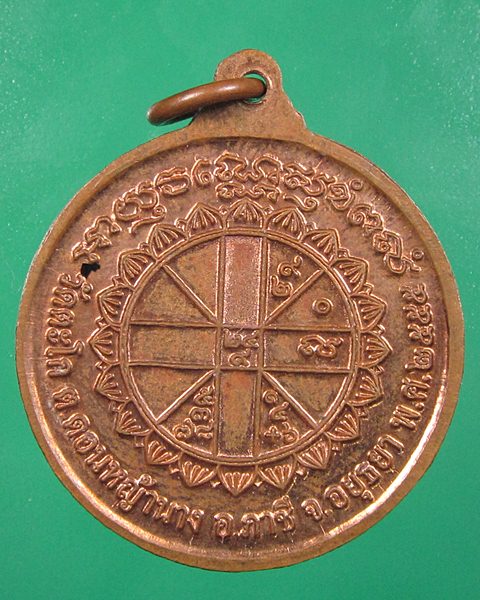 เหรียญหลวงพ่อรวย รุ่น อุดม สมบูรณ์ พูนสุข เนื้อทองแดง (ประสบ การณ์ รถไฟชน) 