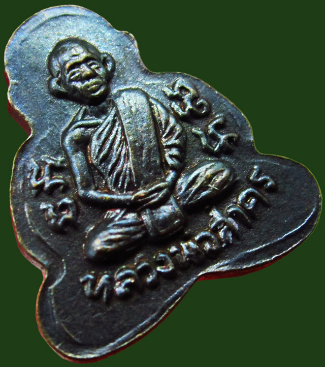 พระปิดตาหลังรูปเหมือน เนื้อทองแดง หลวงพ่อสาคร มนุญฺโญ วัดหนองกรับ จ.ระยอง ปี ๒๕๔๙