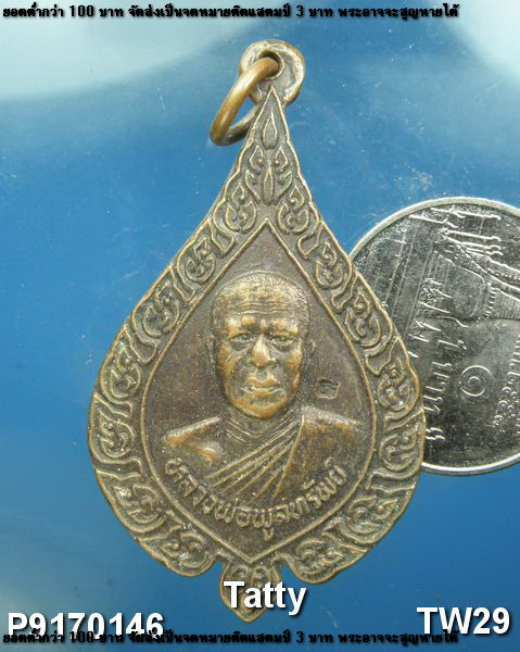 หลวงพ่อพูลทรัพย์ วัดอ่างศิลา 5 รอบ ปี 2538