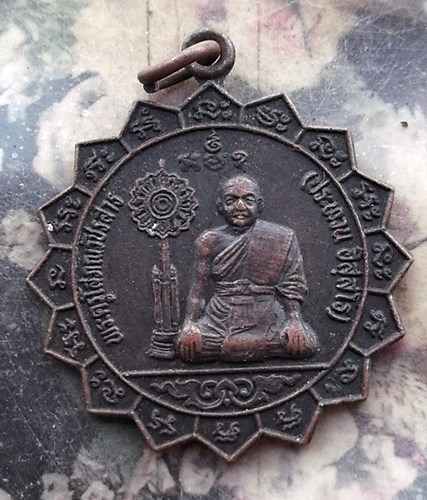 วัดใจเริ่ม 10 บาท กับ เหรียญพระครูโสภณวัชรสาร (ประทวน)วัดเทพนคร อ.เมือง จ.กำแพงเพชร รุ่นฉลองสัญญาบัต