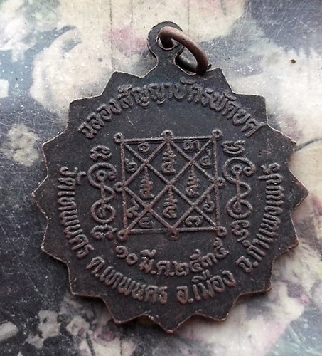 วัดใจเริ่ม 10 บาท กับ เหรียญพระครูโสภณวัชรสาร (ประทวน)วัดเทพนคร อ.เมือง จ.กำแพงเพชร รุ่นฉลองสัญญาบัต