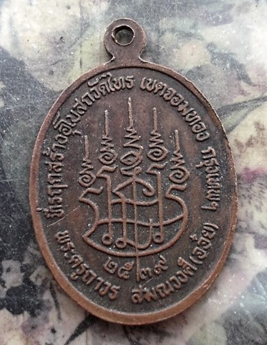 วัดใจเริ่ม 10 บาท กับ เหรียญพระครูถาวร สมณวงศ์ (หลวงพ่ออ๋อย) วัดไทร บางขุนเทียน กรุงเทพมหานคร ปี๒๕๓๙