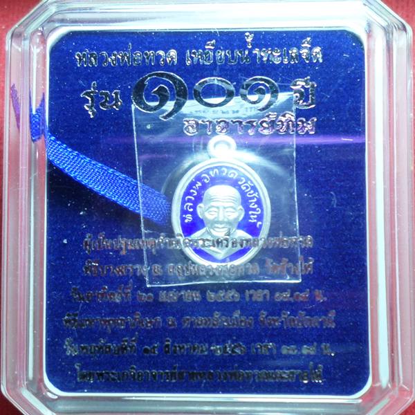 เคาะเดียวแดง หลวงปู่ทวด 101 ปี เม็ดแตงเนื้อเงิน ลงยาชาวดีสีน้ำเงิน พร้อมกล่อง 