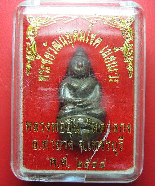 เคาะเดียวแดง พระชัยอุดมโชคหรือพระกริ่งล้มลุก หลวงพ่ออุ้น เนื้อนวะ สร้างเนื้อเดียวครับ พร้อมกล่อง