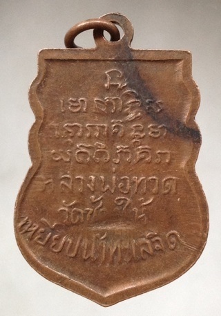 เหรียญเสมา หลวงปู่ทวด วัดช้างไห้ เก่าๆ ไม่รู้ที่ ไม่ทราบที่ เนื้อทองแดง