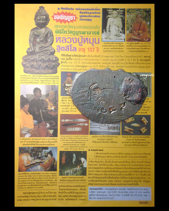 พระกริ่งอุบาเก็ง รุ่น พระเจ้า 5 พระองค์  เนื้อนวโลหะพิเศษ เทโบราณเข้าดินไทย หลวงปู่หมุน ฐิตสีโล 