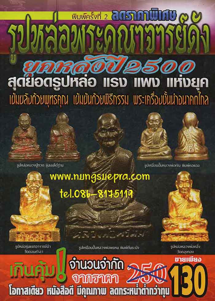 รูปหล่อพระคณาจารย์ดัง ยุคหลังปี 2500 สุดยอดรูปหล่อ แรง แพง แห่งยุค