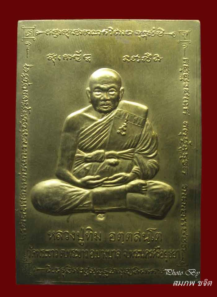 แผ่นปั๊ม เนื้อทองเหลือง หลวงปู่ทิม วัดพระขาว อยุธยา