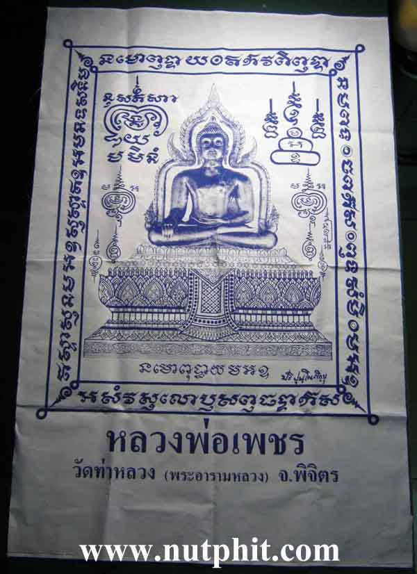 *ผ้ายันต์ยักษ์(ใหญ่มากกก) สูง 2.8 ฟุต กว้าง 2 ฟุต หลวงพ่อเพชร วัดท่าหลวง พิจิตร *50