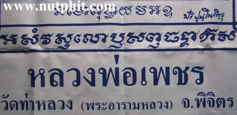 *ผ้ายันต์ยักษ์(ใหญ่มากกก) สูง 2.8 ฟุต กว้าง 2 ฟุต หลวงพ่อเพชร วัดท่าหลวง พิจิตร *50