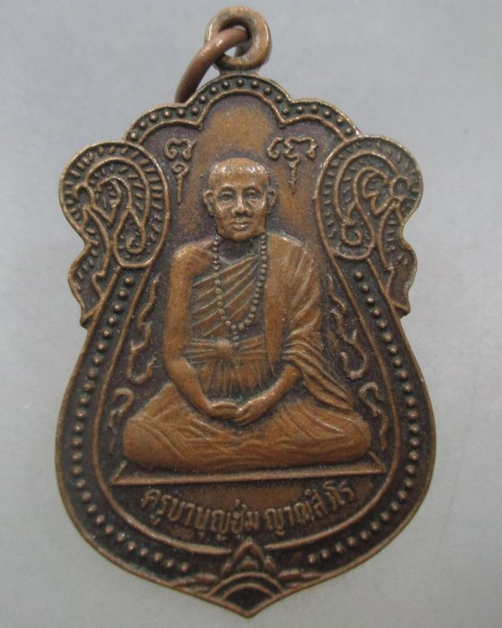 เหรียญครูบาบุญชุ่ม ญาณสังวโร วัดพระธาตุดอนเรือง จ.เชียงใหม่