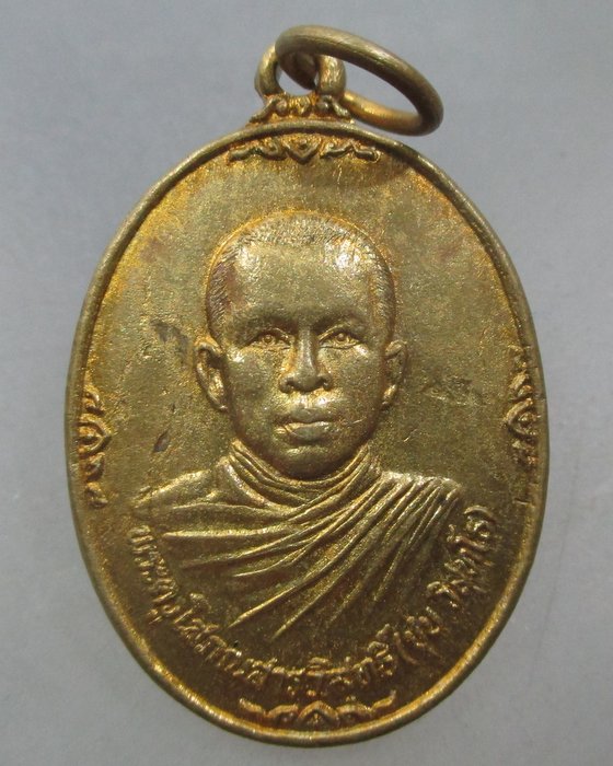 20 บาท เหรียญหลวงพ่อชุบ วัดสายไหม จ ปทุมธานี ปี๓๑