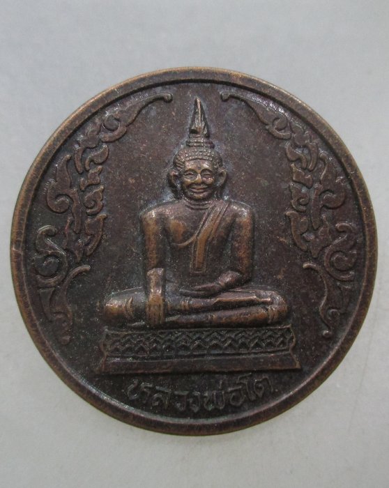 20 บาท เหรียญแจกทานหลวงพ่อโต วัดคลองเขนง จ สุโขทัย