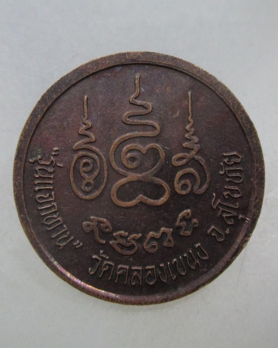 20 บาท เหรียญแจกทานหลวงพ่อโต วัดคลองเขนง จ สุโขทัย