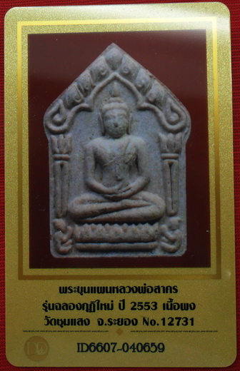 บัตรรับประกันพระแท้