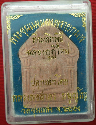 พระขุนแผนผงพรายกุมาร ที่ระลึกพิธีฉลองกุฎิ ปี๕๓ หลวงพ่อสาคร ปลุกเสก เนื้อชมพูสวยๆเลข ๑๒๗๓๑