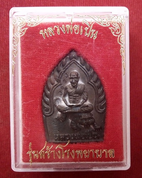 เหรียญหล่อนั่งเสือ เนื้อนวะ หลวงพ่อเปิ่น รุ่นสร้างโรงพยาบาล ปี35 ตอกโค๊ตหมายเลข...เคาะเดียวแดง...