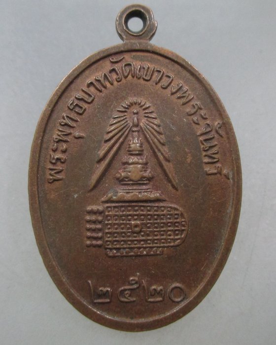 20 บาท  เหรียญสมเด็จพระพุทธจารย์ โต พระพุทธบาทวัดเขาวงพระจันทร์ จ ลพบุรี ปี๒๐