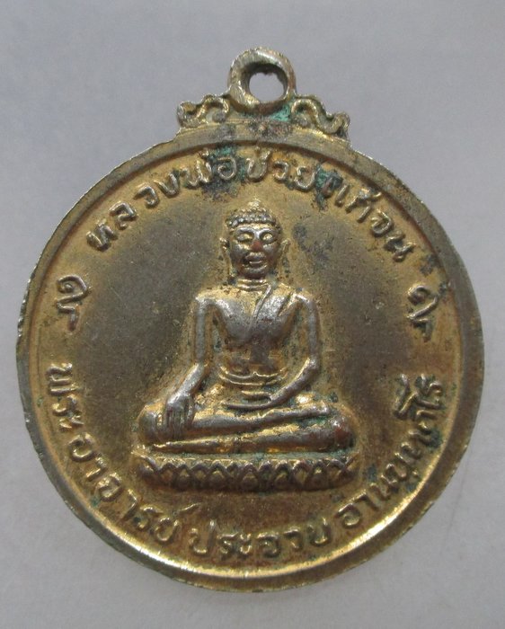 20 บาท เหรียญสมเด็จพระพุฒาจารย์ โต วัดระฆัง กทม. ที่ระลึก ร.พ.ต่อกระดูก