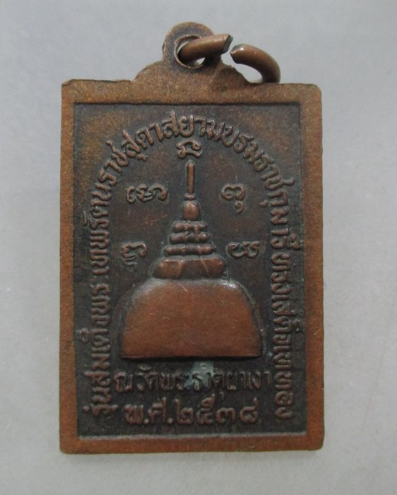 20 บาท เหรียญหลวงพ่อผาเงา วัดพระธาตุผาเงา จ เชียงราย ปี๓๘