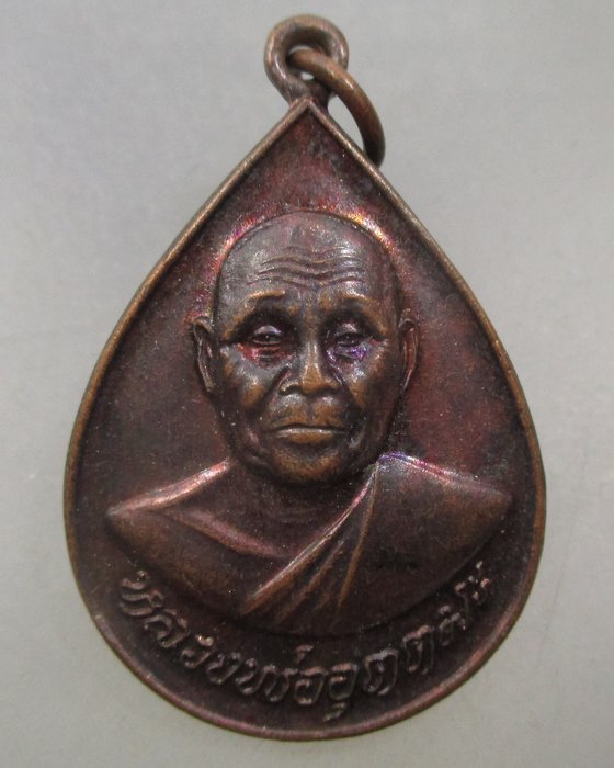 20 บาท เหรียญหลวงพ่ออุตตมะ เสาร์ ๕ ปี๔๓