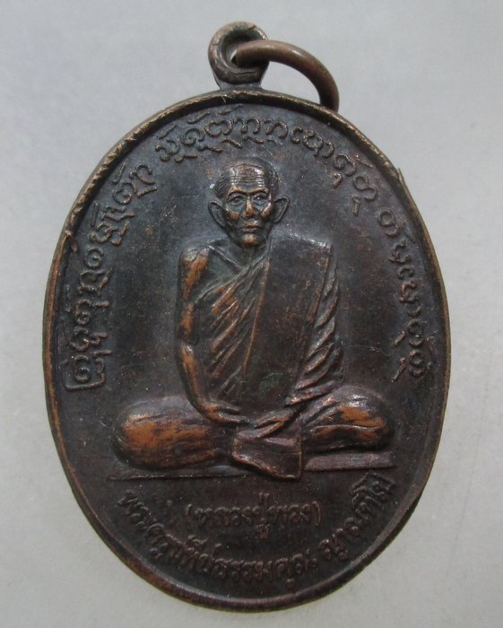 20 บาท เหรียญรุ่น๑ หลวงปู่พวง วัดใต้ยางขี่นก จ.อุบลราชธานี ปี๔๒
