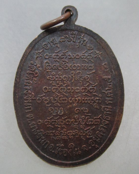 20 บาท เหรียญรุ่น๑ หลวงปู่พวง วัดใต้ยางขี่นก จ.อุบลราชธานี ปี๔๒