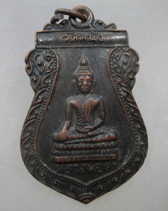 20 บาท เหรียญหลวงพ่อดำ วัดหนัง บางแวก กรุงเทพฯ