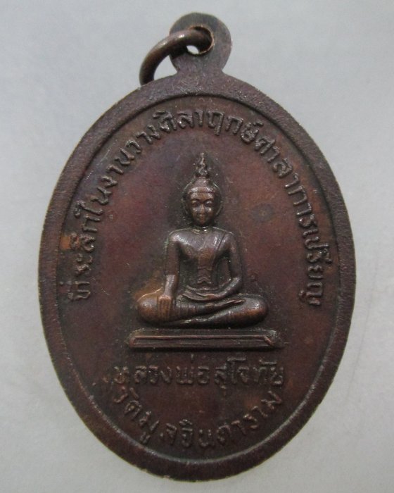 20 บาท เหรียญพระครูธัญญเขตคณารักษ์-หลวงพ่อสุโขทัย วัดลมูลจินดาราม จ ปทุมธานี
