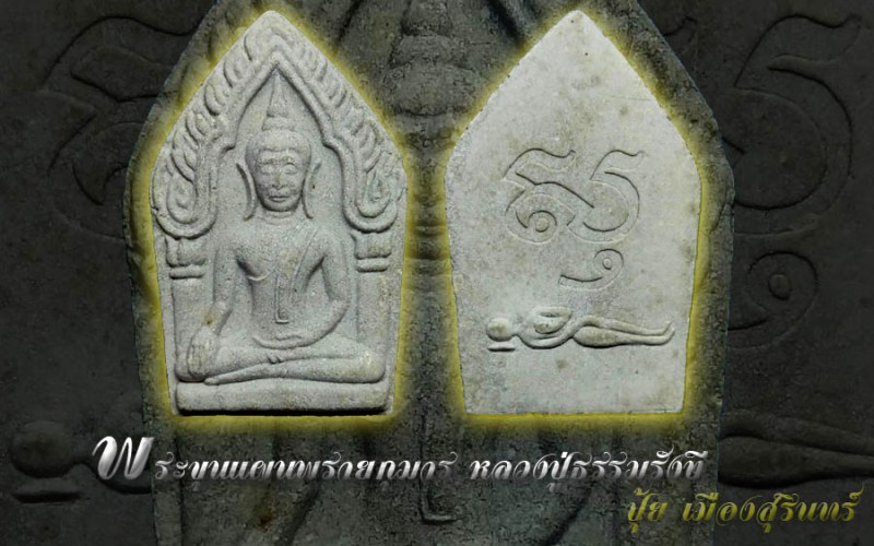 พระขุนแผนพรายกุมาร รุ่นแรก หลวงปู่ธรรมรังษี (ผงพรายกุมารหลวงปู่ทิม พิมพ์ใหญ่)  เนื้อเทา (ตัวท๊อป)