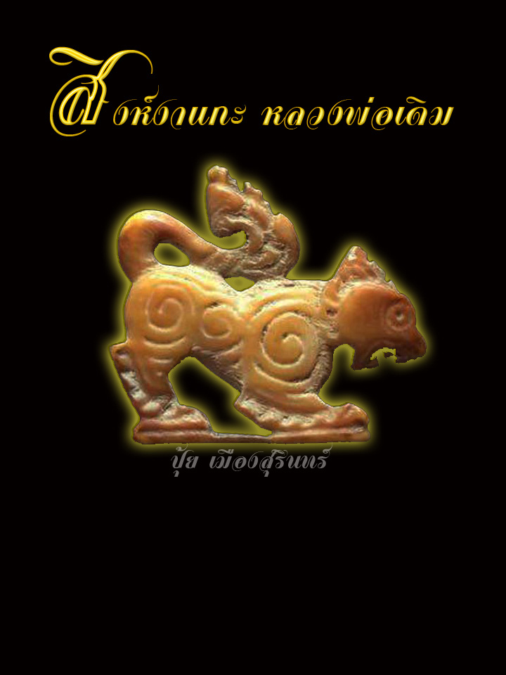 สิงห์งาแกะ 3 ขวัญ หลวงพ่อเดิม วัดหนองโพธิ์ จ.นครสวรรค์