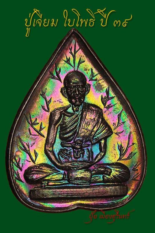 เหรียญใบโพธิ์ รุ่นแรก หลวงปู่เจียม ปี39 ผิวรุ้ง สวย วิ้งๆ (1)