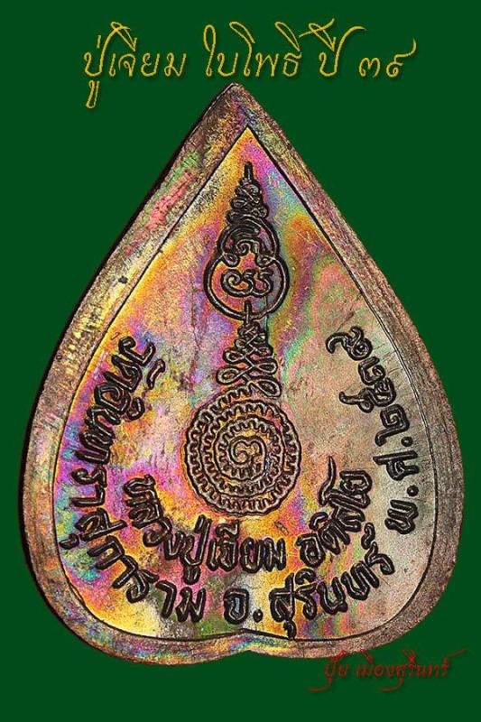 เหรียญใบโพธิ์ รุ่นแรก หลวงปู่เจียม ปี39 ผิวรุ้ง สวย วิ้งๆ (1)