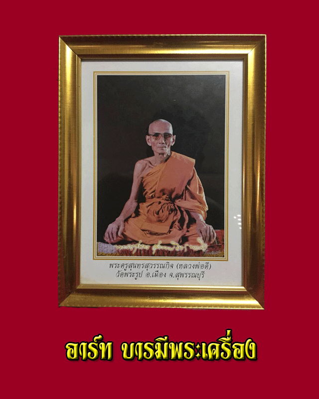 รูปถ่ายขนาดบูชา หลวงพ่อดี วัดพระรูป สุพรรณบุรี (ทันหลวงพ่อ)