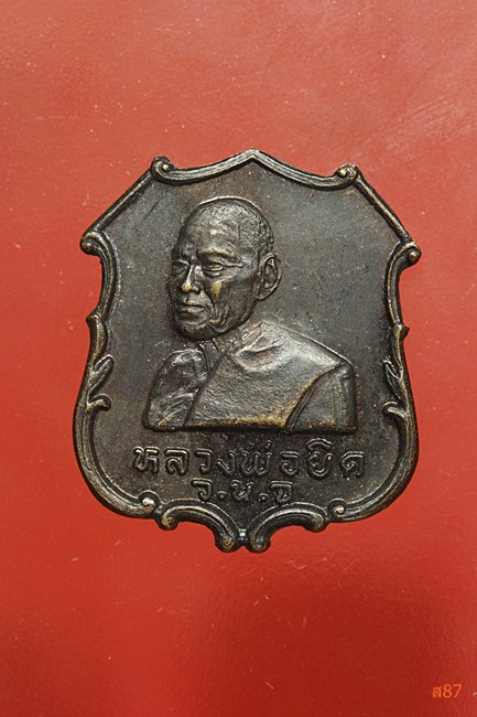 เหรียญหลวงพ่อยิด วัดหนองจอก ที่ระลึกเปิดที่ว่าการอำเภอหนองจอก ปี 2535