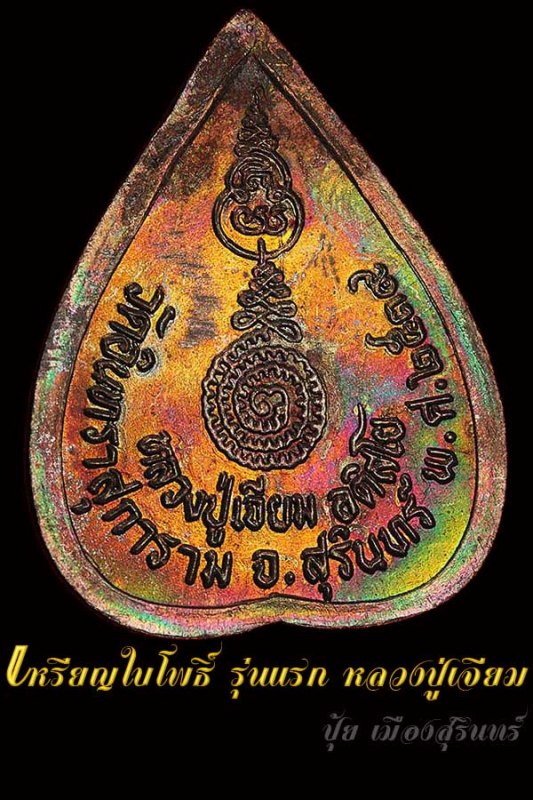 เหรียญใบโพธิ์ รุ่นแรก หลวงปู่เจียม ปี39 (เหรียญที่ 2 )