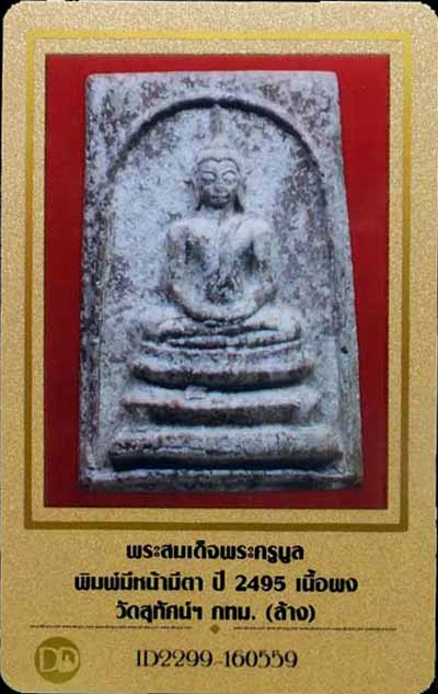 บัตรรับประกันพระแท้