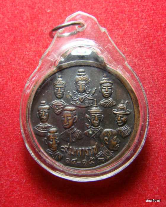เหรียญ 9 สังฆราช 9 มหาราช วัดเทพากร  หลวงพ่อกวยปลุกเสก