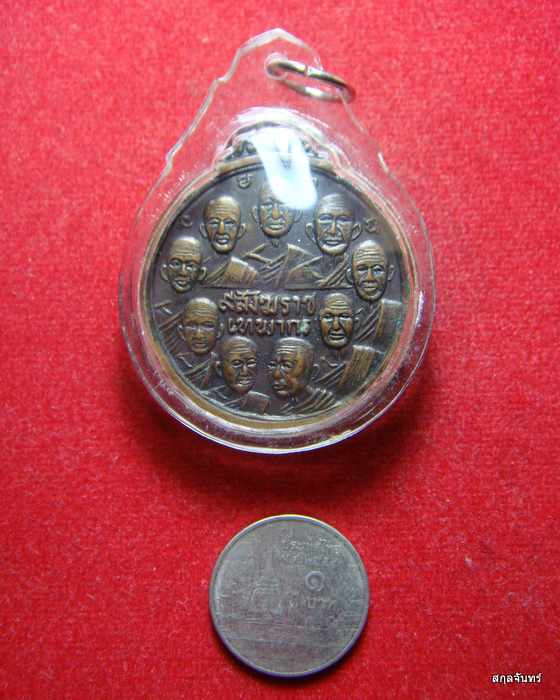 เหรียญ 9 สังฆราช 9 มหาราช วัดเทพากร  หลวงพ่อกวยปลุกเสก