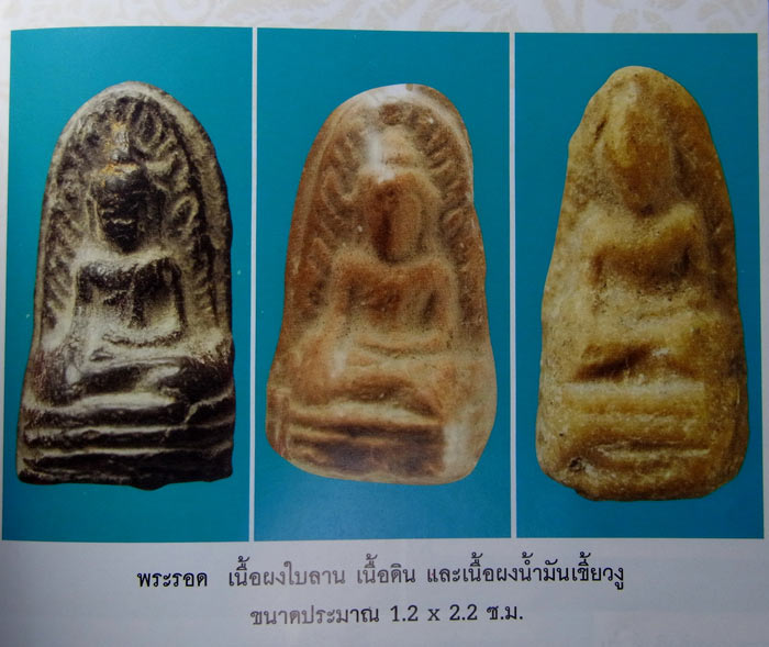 พระรอด เนื้อผงน้ำมัน หลวงพ่อกวย วัดโฆสิตาราม จ.ชัยนาท