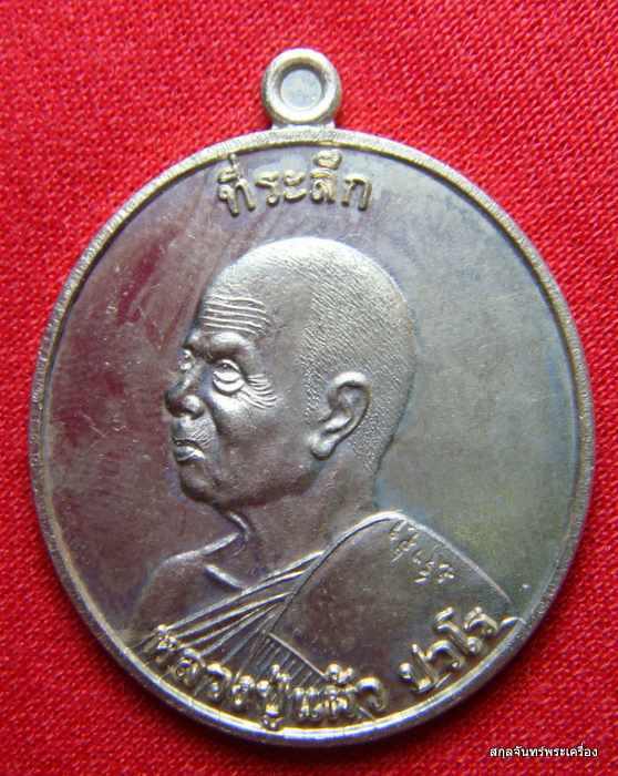 เหรียญหันข้างหลวงปู่แผ้ว ที่ระลึกงานยกช่อฟ้า วัดรางหมัน  เนื้ออัลปาก้าครับ