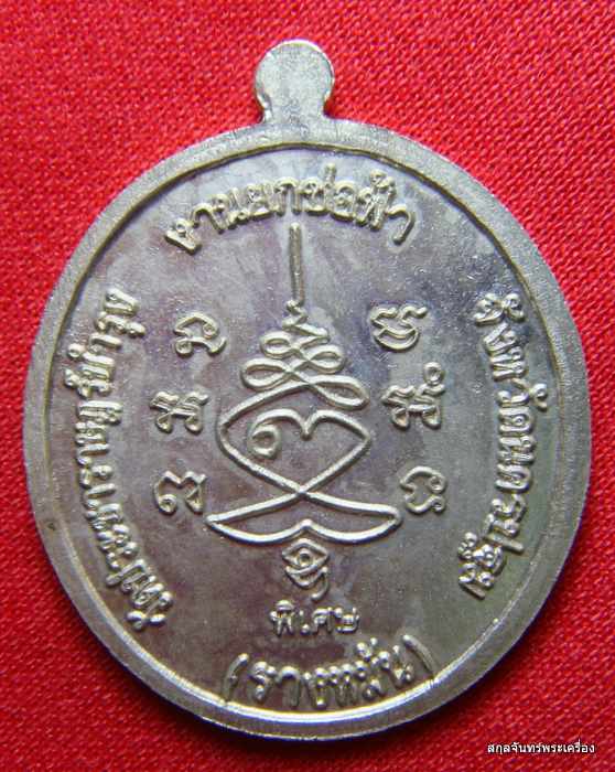 เหรียญหันข้างหลวงปู่แผ้ว ที่ระลึกงานยกช่อฟ้า วัดรางหมัน  เนื้ออัลปาก้าครับ