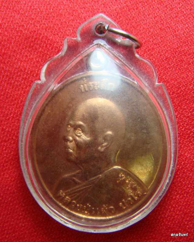 เหรียญหันข้างหลวงปู่แผ้ว ที่ระลึกงานยกช่อฟ้า วัดรางหมัน เลี่ยมพร้อมใช้ครับ