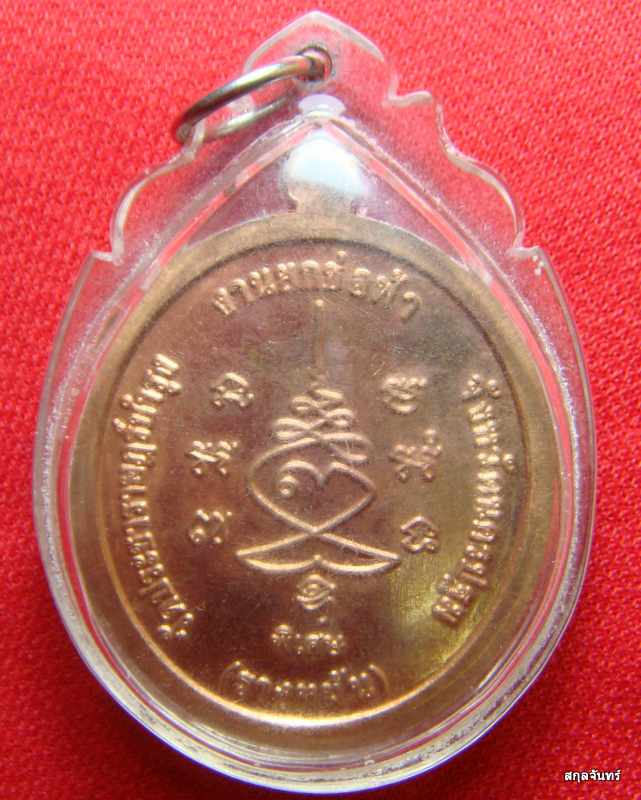 เหรียญหันข้างหลวงปู่แผ้ว ที่ระลึกงานยกช่อฟ้า วัดรางหมัน เลี่ยมพร้อมใช้ครับ