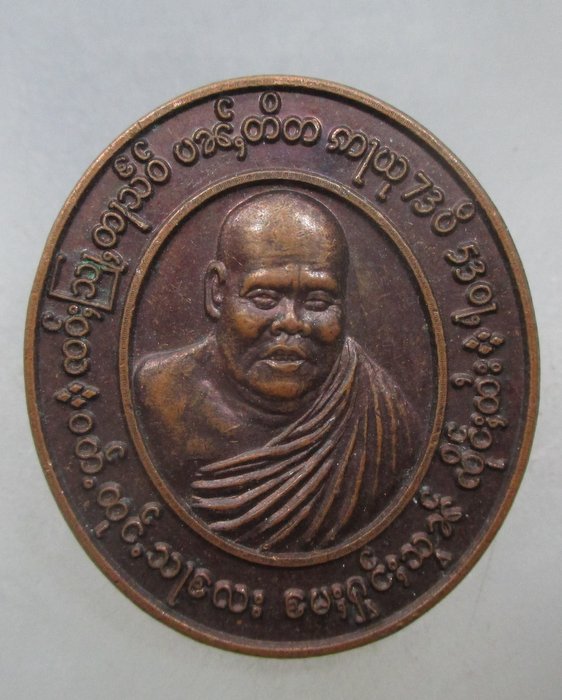 20 บาท เหรียญหลวงพ่อตาแสง วัดทุ่งสาแล จ แม่ฮ่องสอน