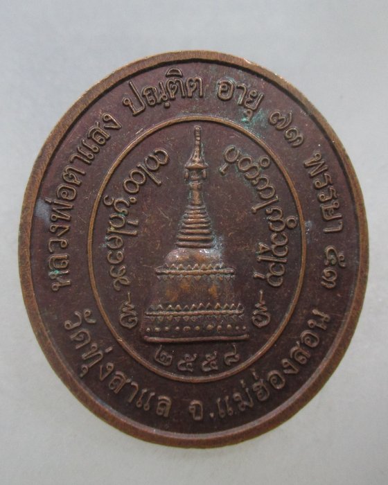 20 บาท เหรียญหลวงพ่อตาแสง วัดทุ่งสาแล จ แม่ฮ่องสอน