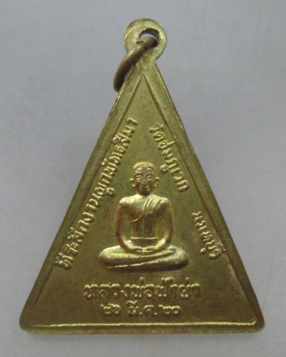 20 บาท เหรียญพระประธานหลังหลวงพ่อฟ้าผ่า วัดชมภูเวก จ.นนทบุรี ปี ๒๐